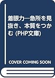 着眼力 急所を見抜き、本質をつかむ (PHP文庫)