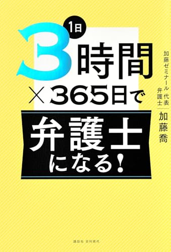 1日3時間×365日で弁護士になる!