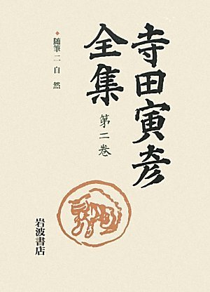 寺田寅彦全集 第二巻 随筆 | 寺田 寅彦, 樋口 敬二, 太田 文平 |本
