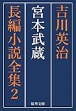 宮本武蔵　全巻セット 吉川英治長編小説全集 (精華文庫)