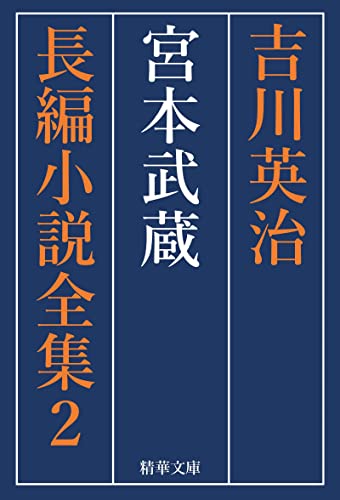 宮本武蔵 全巻セット 吉川英治長編小説全集 (精華文庫)