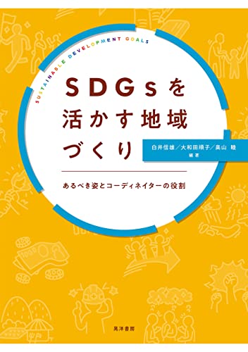 SDGsを活かす地域づくり SDGsを活かす地域づくりーあるべき姿とコーディネイターの役割―
