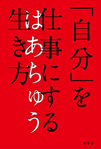 「自分」を仕事にする生き方