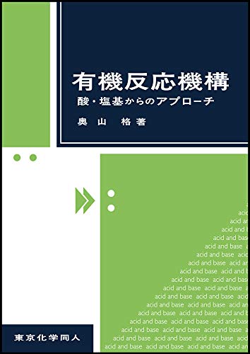 有機反応機構: 酸・塩基からのアプローチ