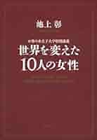 Amazon.co.jp: お茶の水女子大学特別講義 世界を変えた10人の