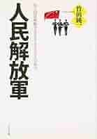 白毛女 中国人民解放軍文芸出版社