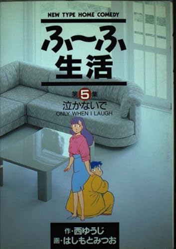ふ~ふ生活: 泣かないで(ONLY WHEN I LAUNCH) (5) (ビッグコミックス)