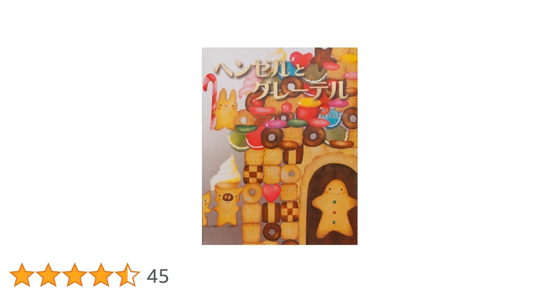 Amazon.co.jp: ヘンゼルとグレーテル (いもとようこ世界の名作