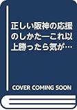 正しい阪神の応援のしかた: これ以上勝ったら...
