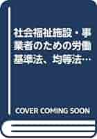 社会福祉施設・事業者のための労働基準法、均等法、育休・介休法等Ｑ＆Ａ ２００７年版/東京都社会福祉協議会/社会福祉施設・事業者のための労基法等Ｑ＆（単行本） 社会福祉施設・事業者のための労働基準法、均等法、育休・介休法