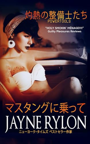 マスタングに乗って (POWERTOOLS：灼熱の整備士たち) (Japanese Edition)