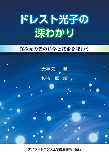 【Amazon.co.jp 限定】ドレスト光子の深わかり -異次元の光の科学と技術を味わう-
