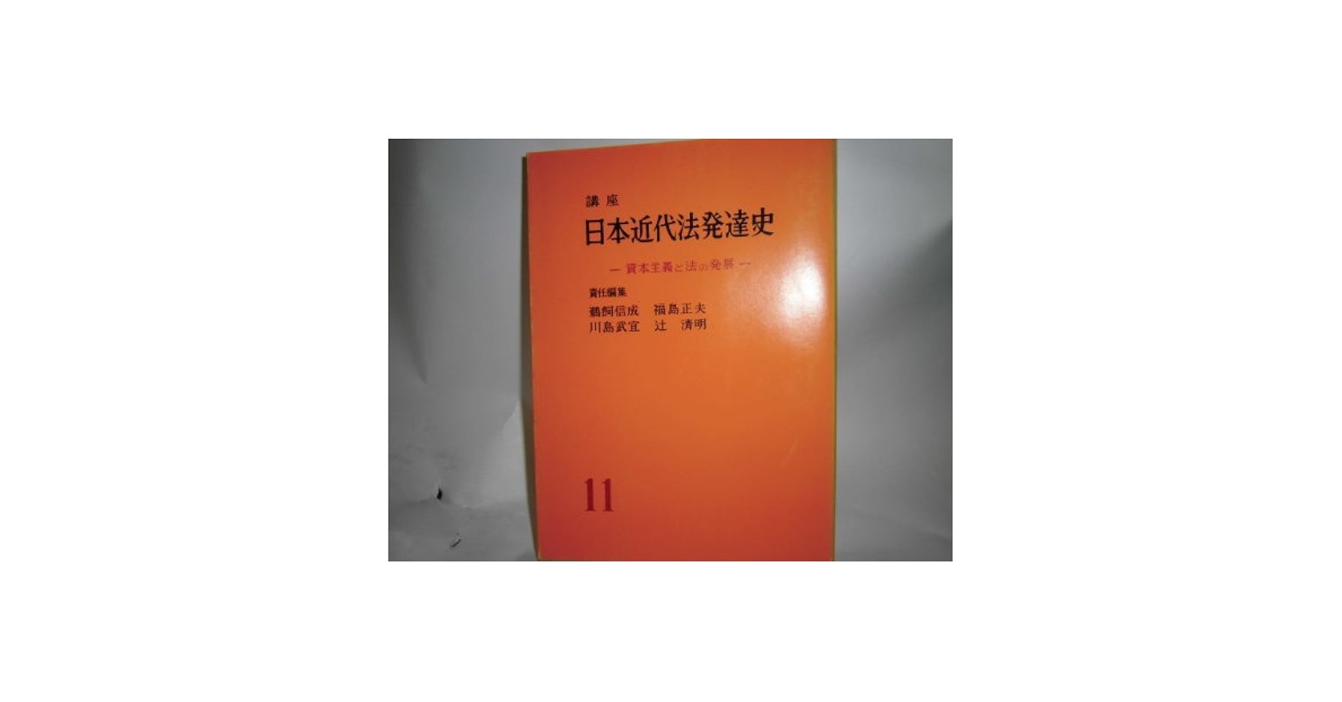 講座日本近代法発達史　全11巻揃 講座日本近代法発達史〈第11〉 (1967年) | 鵜飼 信成 |本 | 通販