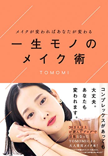 楽天 無料電子書籍 メイクが変わればあなたが変わる一生モノのメイク術 バイ