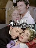 赤と黒(字幕版)