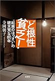ど根性貧乏! “紀南のはっさい”の破天荒な80年