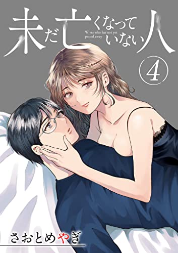 未だ亡くなっていない人【単話】（4） (夜サンデーコミックス)
