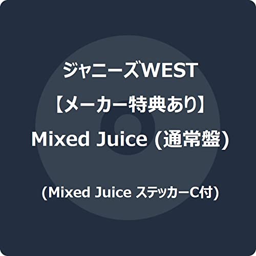 【メーカー特典あり】 Mixed Juice (通常盤) (Mixed Juice ステッカーC付)の商品画像