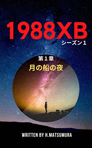 1988XB Season 1 Chapter 1: Moon ship night (Japanese Edition)