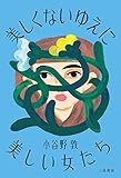 美しくないゆえに美しい女たち