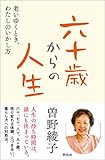 六十才からの人生