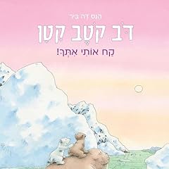 דב קטב קטן - קח אותי איתך cover art