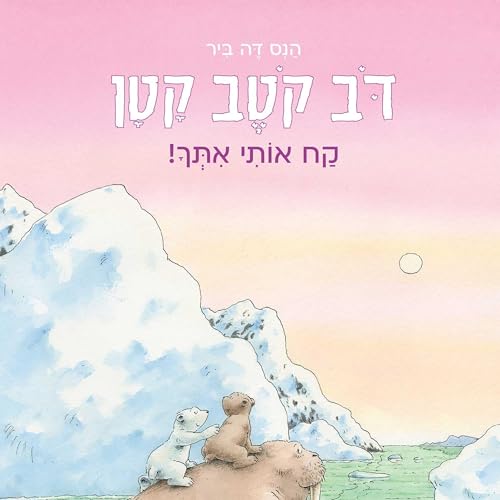 דב קטב קטן - קח אותי איתך copertina