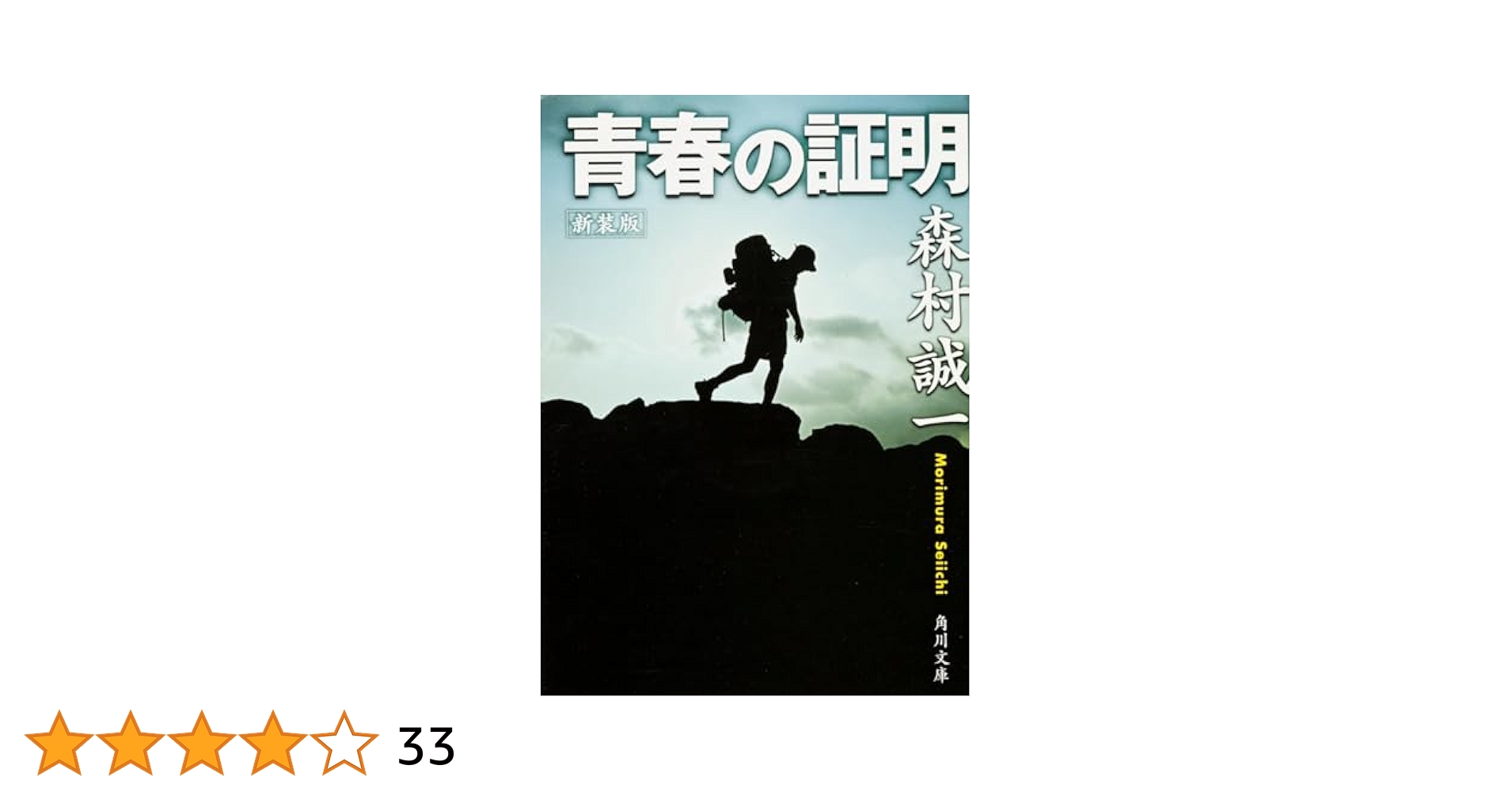 【中古】 青の魔性/角川書店/森村誠一 青の魔性』｜感想・レビュー・試し読み - 読書メーター