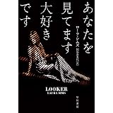あなたを見てます大好きです (ハヤカワ・ミステリ文庫)