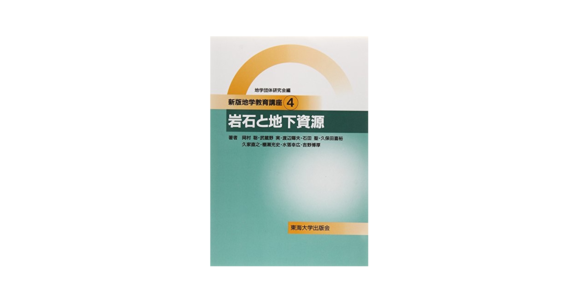 地学教育講座 4 新版 | 岡村 聡 |本 | 通販 | Amazon