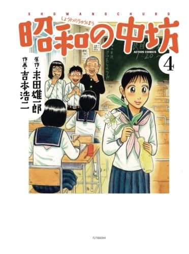新装版 昭和の中坊(4) (漫画アクション) | 末田雄一郎, 吉本浩二 |本