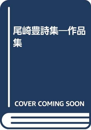 Amazon.co.jp: 尾崎豊詩集: 作品集 : 尾崎 豊: 本