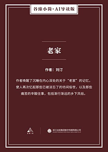 老家（谷臻小简·AI导读版）（作者唤醒了沉睡在内心深处的关于“老家”的记忆，使人再次忆起那些已被淡忘了的坊间俗世，以及那些痛苦的辛酸往事，包括渐行渐远的乡下风俗。） (Chinese Edition)
