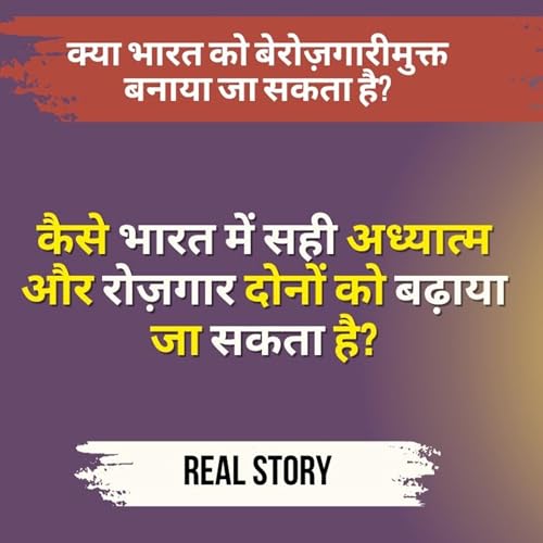 8 Sep 25 - Real Story - क्या भारत को बेरोज़गारीमुक्त और आध्यात्मिक रूप से समृद्ध बनाया जा सकता है?