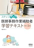 ステップアップ 医師事務作業補助者学習テキスト (改訂3版)