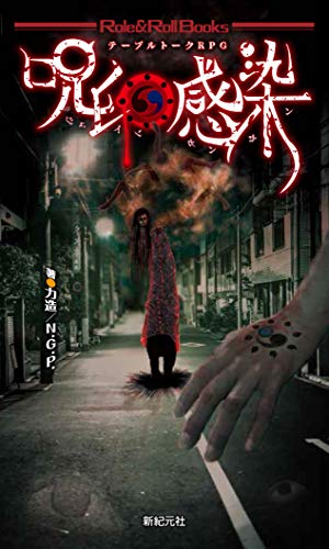 テーブルトークRPG 呪印感染 (Role&Roll Books)