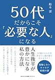 50代だからこそ「必要な人」になる 人生後半が豊かになる私の方法