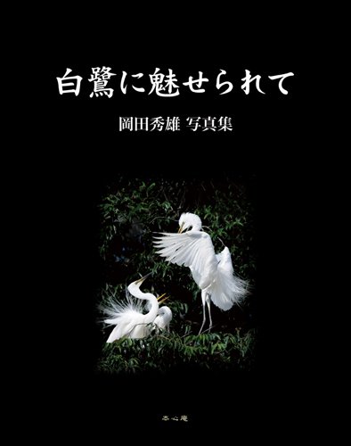 Amazon.co.jp: 白鷺に魅せられて ~岡田秀雄 写真集~ : 岡田秀雄: 本