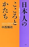 日本人のこころとかたち 文明史の立場から
