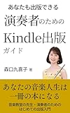 あなたも出版できる！ 演奏者のためのKindle出版ガイド: 音楽教室・演奏活動・SNS発信を一冊の本にまとめる方法