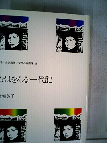 『なはをんな一代記 (1980年)』|感想・レビュー 読書メーター