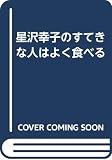 星澤幸子のすてきな人はよく食べる
