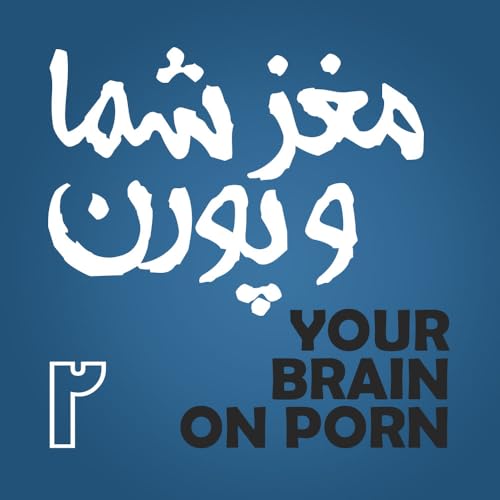 『مغز شما و پورن - قسمت دوم』のカバーアート