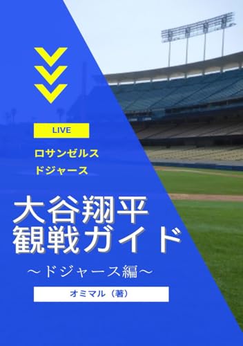 大谷翔平観戦ガイド ドジャース編: はじめてのドジャース観戦 (Japanese Edition)