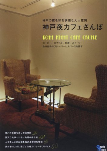 神戸夜カフェさんぽ―元町・三ノ宮周辺の夜カフェをめぐる (Grafis Mook)