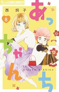 あっちゃんち【単話】（８） (フラワーコミックスα)
