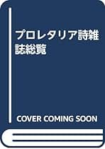 【絶版】プロレタリア詩雑誌総覧 別巻 伊藤信吉 絶版】プロレタリア詩雑誌総覧 別巻 伊藤信吉