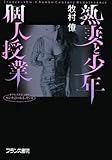 熟妻と少年・個人授業 (フランス書院文庫―センチュリー・ルネッサンス)
