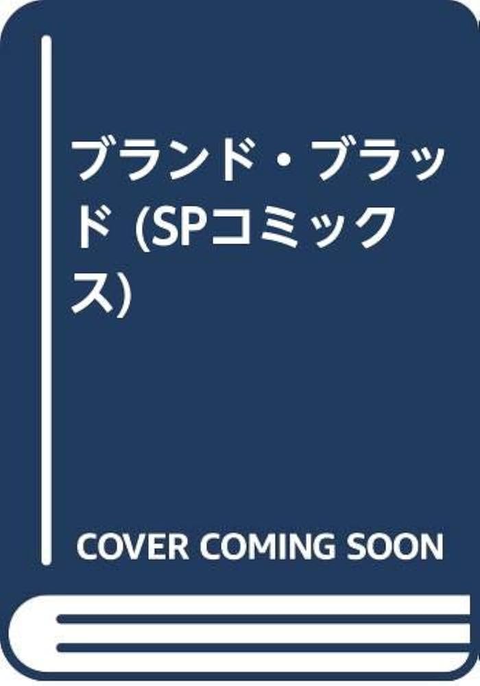【希少】【初版】ブランド・ブラッド　鈴宮和由　SPコミックス ブランド・ブラッド (SPコミックス) | 鈴宮 和由 |本 | 通販 | Amazon