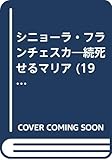 シニョーラ・フランチェスカ―続死せるマリア (1952年) (創元文庫〈B 第55〉)
